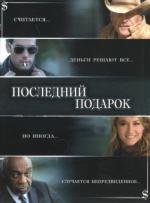 Последний подарок (The Ultimate Gift) (2006)