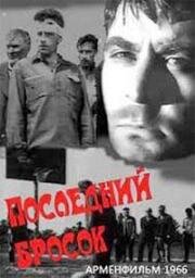 Последний бросок 1966