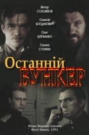 Последний бункер (Останній бункер) (1991)