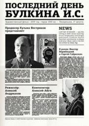 Последний день Булкина И.С. 2009
