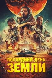 Последний день Земли (Le dernier voyage) 2020