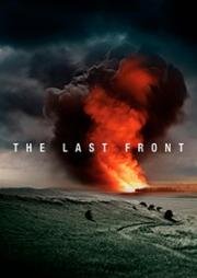Последний фронт (The Last Front) 2024