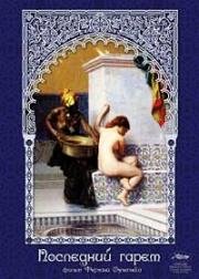 Последний гарем (Harem suare) 1999
