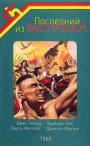 Последний из Могикан (Uncas, el fin de una raza) 1965