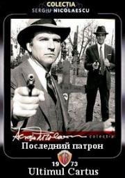 Последний патрон (Ultimul cartus) (1973)