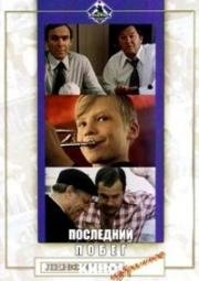 Последний побег 1980