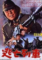 Последний побег (Tobo ressha (The Last Escape)) 1966