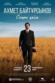 Последний приговор (Соңғы үкім) 2024