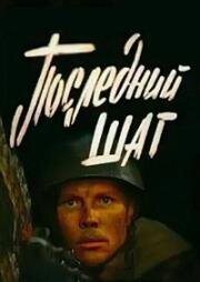 Последний шаг 1984