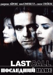 Последний шанс (Last Call) 2002