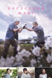 Последний шанс (Haru ni Chiru (One Last Bloom)) 2023
