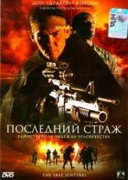 Последний страж (The Last Sentinel) 2007