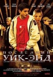 Последний уик-энд 2005