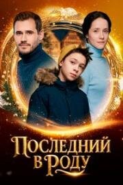 Последний в роду (2018)