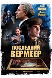 Последний Вермеер (The Last Vermeer) 2019