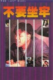 Последняя дуэль (Joi hei fung wan (The Last Duel)) 1989