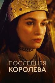 Последняя королева 2022