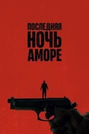 Последняя ночь Аморе (L'ultima notte di Amore (Last Night of Amore)) (2023)