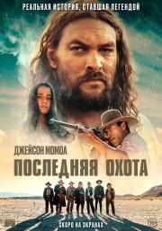 Последняя охота (The Last Manhunt) 2022