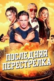 Последняя перестрелка (The Last Gunfight) 2025