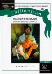 Последняя реликвия (1971)