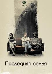 Последняя семья (Ostatnia rodzina) 2016
