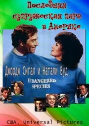 Последняя супружеская пара в Америке (The Last Married Couple in America) 1980