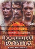 Последняя война (To End All Wars) 2001