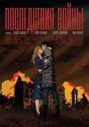 Последствия войны 2019