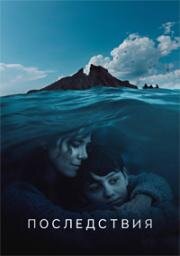 Последствия (Las consecuencias) 2021