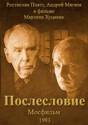 Послесловие 1983