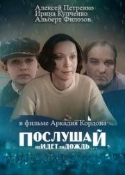Послушай, не идет ли дождь... 1999