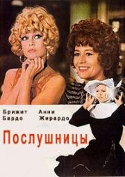 Послушницы (Новички) (Les Novices) 1970