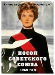 Посол Советского Союза 1969
