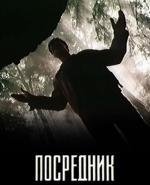 Посредник 1990