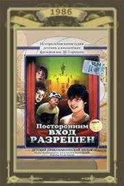 Посторонним вход разрешён 1986