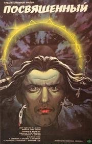 Посвящённый 1989