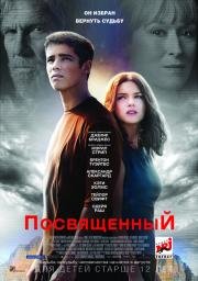 Посвященный (The Giver) 2014