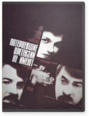 Потерпевшие претензий не имеют (Movie title) 1986