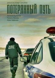 Потерянный путь (2017)