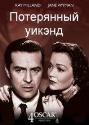 Потерянный уик-энд (The Lost Weekend) 1945