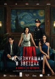 Исчезнувшая в звездах (Lost in the Stars (Xiao shi de ta)) 2022