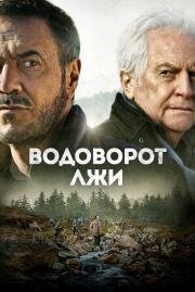 Водоворот лжи (Le torrent) 2021