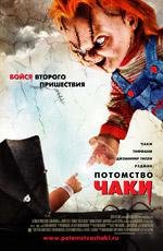 Детские Игры 5: Потомство Чаки (Child's Play 5: Seed of Chucky) 2005