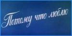 Потому что люблю 1974