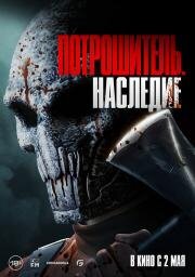 Потрошитель. Наследие (Bloodline Killer) 2024