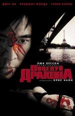 Поцелуй дракона (Kiss of the Dragon) 2001