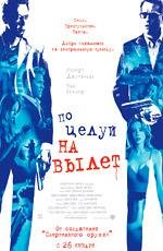 Поцелуй навылет (Kiss Kiss Bang Bang) 2006