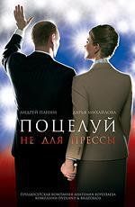 Поцелуй не для прессы 2008