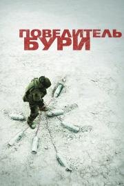 Повелитель бури (The Hurt Locker) 2008